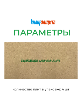 Плита МДВП ветрозащитная Кнауф Защита для кровли 1250х600х22 мм, 4 шт/уп, 3 м²