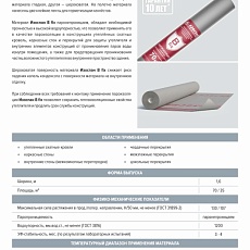 Изоспан B fix (1,6*43,75) 70 м2 пароизоляционная мембрана