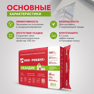 Утеплитель Роквул Лайт Баттс Скандик 800х600х50 мм, 12 шт/уп, 5,76 м²