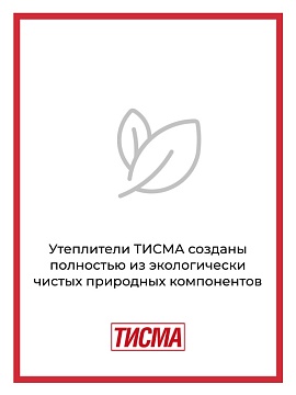 Утеплитель Кнауф ТИСМА TR 043 8300х1200х50 мм, 2 шт/уп, 19,9 м²