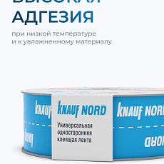Кнауф Лента Односторонняя клеящая НОРД (25м*60мм)